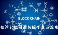 《区块链设计规则最新版
