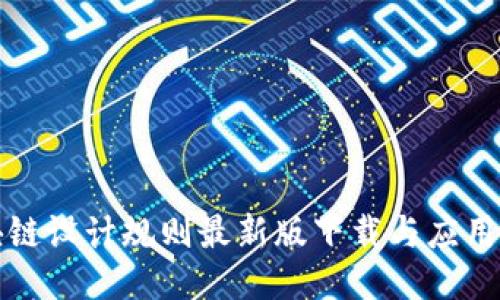 《区块链设计规则最新版下载与应用指南》