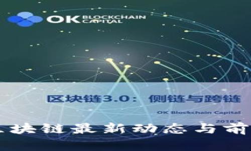 成渝区块链最新动态与前景展望