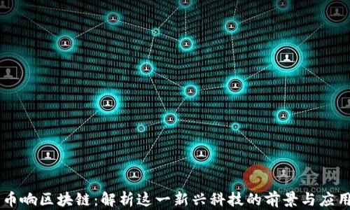 
币响区块链：解析这一新兴科技的前景与应用
