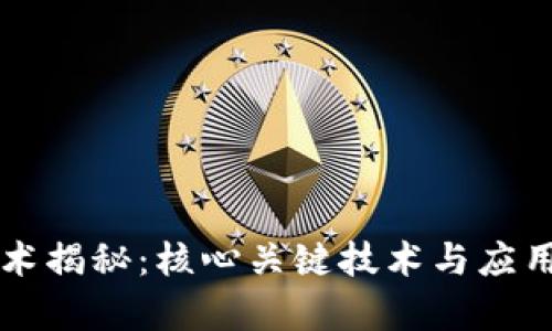 区块链技术揭秘：核心关键技术与应用前景分析