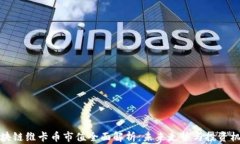 区块链维卡币市值全面解