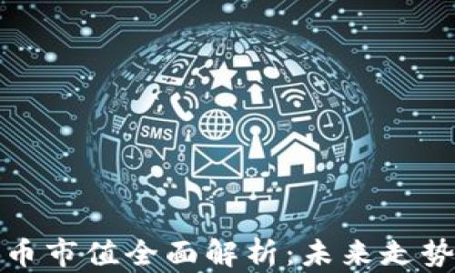 
区块链维卡币市值全面解析：未来走势与投资机会