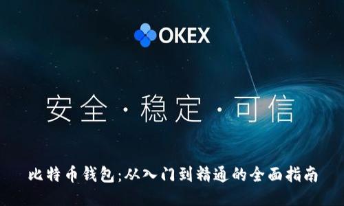 比特币钱包：从入门到精通的全面指南