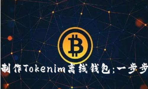 如何制作Tokenim离线钱包：一步步指南