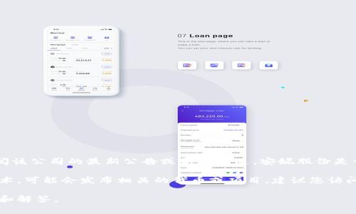 截至我最后的知识更新（2023年10月），安妮股份（Anne Holdings）是否发行区块链币需要具体查阅该公司的最新公告或新闻报道。安妮股份是一家涉及多元化业务的公司，其在区块链领域的具体业务或相关产品可能会随市场变化而有所不同。

区块链相关的产品或服务通常包括自有代币、支付平台、智能合约等。如果安妮股份有涉及区块链技术，可能会发布相关的代币或项目。建议您访问安妮股份的官方网站或查看相关的新闻平台获取最新的信息。

若您需要了解与区块链及其相关代币的法律、市场趋势等问题，也可以提出，我很乐意为您提供信息和解答。