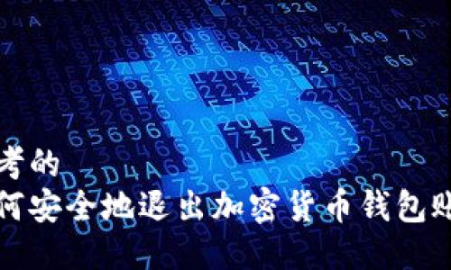 思考的
如何安全地退出加密货币钱包账号