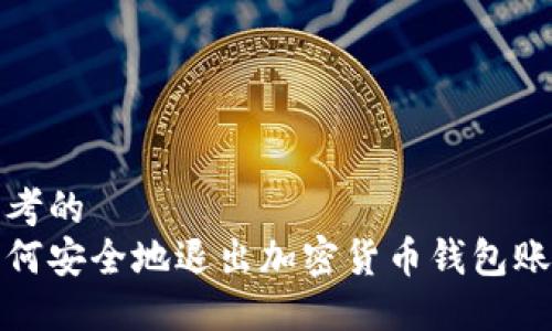 思考的
如何安全地退出加密货币钱包账号