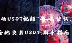 下面是关于“tokenim的USDT视频”的、关键词、内容