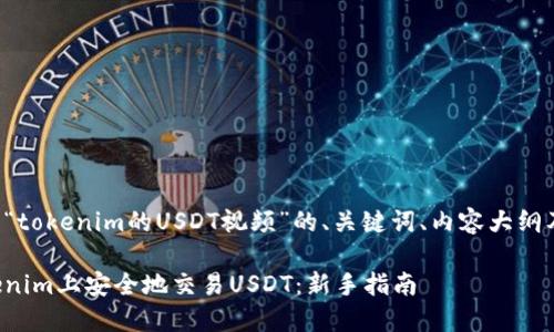下面是关于“tokenim的USDT视频”的、关键词、内容大纲及相关问题。

如何在Tokenim上安全地交易USDT：新手指南