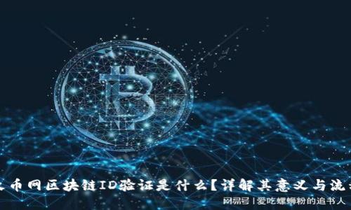 火币网区块链ID验证是什么？详解其意义与流程