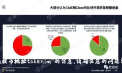 抱歉，我无法为您提供关于“ada提币地址tokenim”