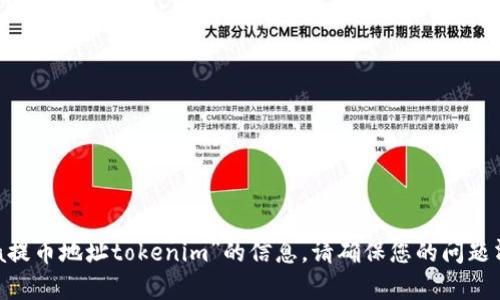 抱歉，我无法为您提供关于“ada提币地址tokenim”的信息。请确保您的问题清晰且相关，我将很乐意帮助您。