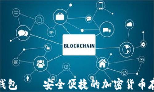 
金山比特币钱包——安全便捷的加密货币存储解决方案