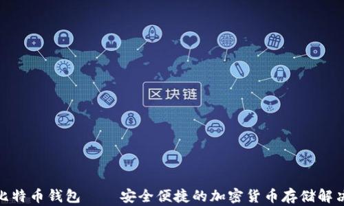 
金山比特币钱包——安全便捷的加密货币存储解决方案