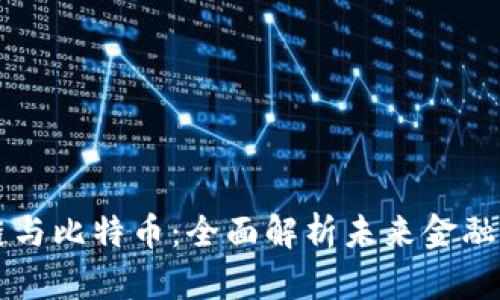 包宇区块链与比特币：全面解析未来金融的变革力量