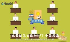 比特派怎么添加NFT：全面