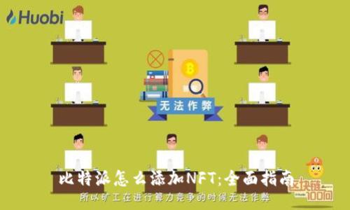 比特派怎么添加NFT：全面指南