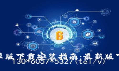 Bitpie官方安卓版下载安装指南：最新版下载与使用技巧