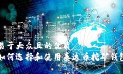 易于大众且的优质如何选