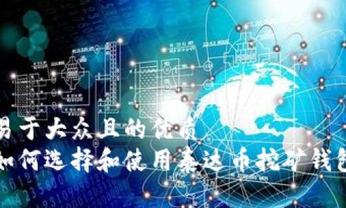 易于大众且的优质
如何选择和使用泰达币挖矿钱包