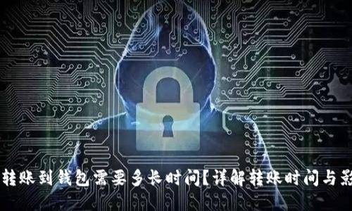以太坊转账到钱包需要多长时间？详解转账时间与影响因素