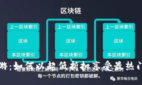 零点一折手游：如何以超低折扣享受最热门的手机游戏