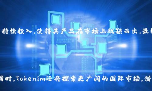   深入了解Tokenim电脑：专注于技术与用户体验的创新 / 

 guanjianci Tokenim电脑, 电脑评测, 科技创新, 用户体验 /guanjianci 

### 内容主体大纲

1. **引言**
   - 什么是Tokenim电脑？
   - 项目背景与发展历程
   - Tokenim的核心使命与愿景

2. **Tokenim电脑的硬件配置**
   - 处理器与性能分析
   - 显卡与游戏表现
   - 存储与内存配置
   - 散热系统与设计特点

3. **Tokenim电脑的用户体验**
   - 操作系统与软件环境
   - 键盘与触控板的设计
   - 显示屏的技术参数

4. **Tokenim电脑的创新科技**
   - 智能控制与接口设计
   - 安全性与数据保护
   - 可扩展性与未来规划

5. **市场分析与竞品对比**
   - 目标用户群体分析
   - 主要竞争对手及其优势劣势
   - Tokenim在市场中的定位

6. **用户评价与反馈**
   - 购买体验与售后服务
   - 用户使用后的实际感受
   - 案例研究：典型用户的使用场景

7. **未来展望与发展方向**
   - 技术更新的趋势
   - 用户需求的变化
   - Tokenim的品牌战略与国际化

8. **结论**
   - Tokenim电脑的综合评价
   - 未来对消费者的意义

### 详细内容

#### 1. 引言

在现代科技迅猛发展的时代，电脑作为人们日常生活和工作中不可或缺的工具，其性能与体验直接影响用户的生活质量和工作效率。Tokenim电脑作为新兴品牌，以其独特的技术创新和用户体验为目标，逐渐在市场上崭露头角。本文将全面解析Tokenim电脑，从硬件配置到用户体验，再到市场前景，为读者呈现一个完整的Tokenim电脑的全景视图。

#### 2. Tokenim电脑的硬件配置

##### 2.1 处理器与性能分析

Tokenim电脑配备市面上最新的处理器，这在业界中则颇具竞争优势。我们可以看到在多核处理能力和单核性能的测试中，Tokenim电脑表现优越。通过对比其他同类产品，Tokenim在特定应用场景下，比如视频编辑和3D建模等，展现出卓越的性能。

##### 2.2 显卡与游戏表现

对于游戏爱好者来说，显卡的选择至关重要。Tokenim电脑提供选用高性能显卡的选项，使得用户在游戏时能够获得流畅的视觉体验。许多用户反馈在高设置下运行大型游戏，没有出现明显的卡顿现象，进一步增强了品牌的在线声誉。

##### 2.3 存储与内存配置

在存储方面，Tokenim电脑采用最新的SSD技术，快速的数据加载和传输速度极大提升了用户体验。同时，多种内存配置选项也增加了用户的购买灵活性，可以根据自己的需求选择合适的存储和内存。

##### 2.4 散热系统与设计特点

高性能硬件会带来显著的热量，Tokenim在散热设计上同样不遗余力。其创新的散热系统设计在保持机身纤薄的基础上，有效降低了温度，满足了长时间高负荷使用的需求。

#### 3. Tokenim电脑的用户体验

##### 3.1 操作系统与软件环境

Tokenim电脑预装最新版本的操作系统，并了多款常用软件，使得用户在上手时不会感到陌生。对于专业用户，也提供了丰富的开发环境与工具支持。

##### 3.2 键盘与触控板的设计

根据用户的反馈，Tokenim电脑的键盘设计经过精心考虑，手感极佳，反馈明确，适合长时间打字工作。触控板精确度高，支持多点触控，使日常操作更加顺畅。

##### 3.3 显示屏的技术参数

在显示器方面，Tokenim电脑采用高分辨率屏幕，色彩还原非常真实，广视角设计使得不同角度观看时同样能够体验到优质的显示效果。这对于设计师和影像工作者尤为重要。

#### 4. Tokenim电脑的创新科技

##### 4.1 智能控制与接口设计

Tokenim电脑的智能控制系统提供了快速配置和个性化设定的功能，用户可以通过简单的设置实现对各项功能的调节。接口设计灵活多样，用户可以方便地连接各类外设。

##### 4.2 安全性与数据保护

安全性是用户极为关注的重要因素，Tokenim电脑在硬件和软件层面均加强了安全机制，支持安全启动，数据加密及双重认证功能，为用户的信息安全提供了保障。

##### 4.3 可扩展性与未来规划

在可扩展性设计上，Tokenim提供了简易的升级通道，用户可以根据需求自行升级硬件，保证其在未来使用过程中能够随时获取更好的性能。公司也在不断探索新技术，为用户提供更多功能。

#### 5. 市场分析与竞品对比

##### 5.1 目标用户群体分析

Tokenim电脑主要面向的用户群体包括学生、专业用户和游戏玩家。通过深入分析这些用户的行为习惯和需求，Tokenim针对性地推出了多种型号以满足不同群体的需求。

##### 5.2 主要竞争对手及其优势劣势

在市场中，Tokenim的主要竞争对手包括一些知名品牌如戴尔和宏碁。尽管这些品牌在知名度和市场占有率上占优势，但Tokenim凭借其创新技术和用户体验正在快速缩小这一差距。

##### 5.3 Tokenim在市场中的定位

Tokenim电脑以“高性价比”和“优质用户体验”作为市场策略，开辟了自己的独特定位。随着品牌认知度的提高，预计未来在市场份额上的增速将会加快。

#### 6. 用户评价与反馈

##### 6.1 购买体验与售后服务

用户对于Tokenim电脑的购买体验整体反馈积极，特别是在线客服的响应速度和专业性获得了用户的一致好评。此外，Tokenim也提供了全面的产品保障和售后服务，让用户使用更加安心。

##### 6.2 用户使用后的实际感受

根据多位用户的反馈，Tokenim电脑在性能和稳定性上表现出色，尤其是在长时间使用下机身仍然保持良好的温度，其体验显著优于许多同级别产品。

##### 6.3 案例研究：典型用户的使用场景

通过对几位典型用户的访谈，了解到Tokenim电脑在他们工作和生活中的多样化应用，无论是设计、编程还是娱乐，各类用户均找到了合适的使用场景与产品结合。

#### 7. 未来展望与发展方向

##### 7.1 技术更新的趋势

技术的不断更新换代促使Tokenim电脑必须紧跟时代步伐，未来计划将更多前沿技术应用于产品中，包括人工智能和虚拟现实等，力求在市场中保持领先地位。

##### 7.2 用户需求的变化

随着用户对于个性化和定制化的需求不断上升，Tokenim电脑将致力于提供更多的可定制选项，以适应多变的市场需求，并提高用户满意度。

##### 7.3 Tokenim的品牌战略与国际化

随着品牌影响力的提升，Tokenim也在朝着国际化发展的方向努力，未来将在海外市场推广自身产品，开拓新用户群体。

#### 8. 结论

综合来看，Tokenim电脑凭借其优越的硬件配置、良好的用户体验和市场定位，在竞争激烈的市场中占据了一席之地。未来，随着技术的不断发展以及用户需求的变化，Tokenim有望在更广阔的领域发挥出其潜力，成为用户心目中的理想选择。

### 相关问题

#### 问题1：Tokenim电脑的设计理念是什么？

##### 设计理念分析

Tokenim电脑自品牌创立之初，就以“用户为中心”的设计理念为基础，致力于为用户创造最佳的操作体验。具体来说，Tokenim在设计过程中考虑了舒适性、易操作性以及美观性等多个方面。为了保证用户在长时间使用电脑的过程中不易疲劳，Tokenim在键盘布局、触控板大小等细节方面进行了反复打磨。同时，符合现代审美的外观设计也使得Tokenim产品更具市场竞争力。

#### 问题2：Tokenim电脑如何提高性能？

##### 性能提升的策略

Tokenim电脑在性能提升方面采取了多种策略。首先，选用高性能的硬件配置，包括处理器、显卡等，以确保其在负载工作下依然保持流畅运行。其次，Tokenim积极采用最新的技术，如SSD存储和高频内存配置，进一步提升数据传输速度。另外，该品牌广泛应用算法，对操作系统进行定制，以实现软件与硬件的完美适配，从而提升整体性能。

#### 问题3：Tokenim电脑的售后服务和支持如何？

##### 售后服务体系

Tokenim在售后服务方面建立了一套完善的支持体系。用户在购买后，不仅能够享受到质保服务，还可以获得技术支持、故障排查等多种服务。Tokenim还设有专门的客服团队，随时解答用户在使用过程中遇到的问题。此外，Tokenim提供的线上服务与线下维修服务相结合，确保用户在遇到问题时能够得到快速响应与妥善处理。

#### 问题4：Tokenim电脑的最佳使用场景是什么？

##### 使用场景探讨

Tokenim电脑因其高性能配置和良好的用户体验，适合多种使用场景。例如，对于学生用户而言，Tokenim电脑能够胜任在线学习与论文写作，而对于设计师而言，强大的图形处理能力和高分辨率屏幕能够满足其日常创作需求。游戏玩家在使用Tokenim电脑时，也能享受到流畅的游戏体验，轻松完成各类高难度游戏。

#### 问题5：Tokenim电脑的安全性如何保障？

##### 安全性保障措施

在安全性方面，Tokenim电脑采取了多项措施确保用户信息安全。首先，Tokenim电脑支持硬件级别的安全启动，这是防止恶意软件入侵的重要环节。其次，数据加密、密码保护以及双重认证等措施也被纳入了系统，以降低数据泄露的风险。此外，Tokenim还定期会发布安全补丁，确保设备免受最新的安全威胁。

#### 问题6：Tokenim电脑与其他品牌的竞争优势何在？

##### 竞争优势分析

与其他知名品牌相比，Tokenim电脑的竞争优势主要体现在几个方面。一方面，其高性价比和优质用户体验让更多消费者留下了深刻印象；另一方面，Tokenim在创新和设计上的持续投入，使得其产品在市场上脱颖而出。最终，Tokenim凭借对目标用户群体的深刻理解，提供了更多符合用户实际需求的配置选项，提升了用户满意度。

#### 问题7：Tokenim电脑的未来发展趋势是什么？

##### 未来发展趋势展望

展望未来，Tokenim电脑将继续致力于技术创新与市场拓展。随着人工智能、云计算等前沿技术的逐步成熟，Tokenim计划将这些技术相结合，推出具备更高智能化的电脑产品。同时，Tokenim还将探索更广阔的国际市场，借助线上线下结合的方式，提升品牌全球认知度。总的来说，Tokenim电脑在未来的发展中，将不仅关注产品本身，更注重用户的整体体验与需求，力求在行业中始终保持领先地位。