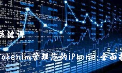 ### 与关键词

如何通过Tokenim管理您的iPhone：全面指南与技巧