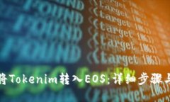 如何将Tokenim转入EOS：详细步骤与技巧