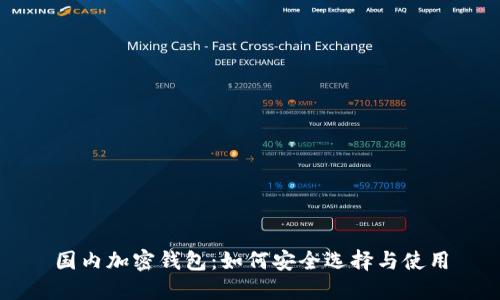 国内加密钱包：如何安全选择与使用