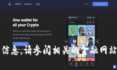 抱歉，我无法提供实时的比特币现价或其他实时金融信息。请参阅相关的金融网站或使用股票市场应用程序来获取最新的比特币价格。