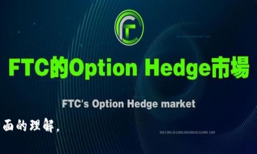 jiaoti数字币APP使用指南：如何安全有效地投资数字货币/jiaoti
数字货币, 投资指南, 数字币APP, 安全投资/guanjianci

### 内容主体大纲

1. **引言**
   - 数字货币的兴起
   - 数字币APP的背景

2. **什么是数字币APP？**
   - 定义及基本功能
   - 与传统金融APP的区别

3. **选择合适的数字币APP**
   - 关键因素
   - 用户评价和推荐

4. **数字币APP的安全性**
   - 安全保障措施
   - 教你如何保护账户

5. **如何开始使用数字币APP**
   - 下载与注册
   - 初步设置与使用流程

6. **数字货币投资的风险与收益**
   - 投资风险分析
   - 如何评估潜在收益

7. **数字币APP的常见功能**
   - 交易方式
   - 资产管理与分析工具

8. **如何有效管理数字资产**
   - 资产配置策略
   - 定期监控与调整

9. **未来数字币APP的发展趋势**
   - 行业动态分析
   - 新技术带来的机遇与挑战

10. **总结与建议**
    - 投资需谨慎，投资者应保持警惕
    - 最佳实践与建议

### 详细内容

#### 引言

随着区块链技术的迅猛发展，数字货币正在逐渐成为投资者的新宠。从比特币到以太坊，各种数字货币频繁涌现，投资领域不断拓宽。数字币APP作为数字货币交易和管理的重要工具，越来越受到用户的关注。本文将详细解析数字币APP的相关内容，帮助大众用户安全有效地参与到数字货币的投资中。

#### 什么是数字币APP？

定义及基本功能
数字币APP是指用于管理和交易数字货币的手机应用软件。这些APP通常提供用户购买、出售和存储数字货币的功能。用户可以通过这些应用直接与市场进行交易，也可以随时监控自己的数字资产变化。

与传统金融APP的区别
传统金融APP主要集中在银行业务、股票交易等领域，而数字币APP则专注于数字资产的管理与交易。相对而言，数字币APP的市场波动性更大，且操作方式也需要一定的专业知识。

#### 选择合适的数字币APP

关键因素
在选择数字币APP时，需要考虑多个因素，包括安全性、费用、用户界面和支持的币种。每个用户的需求不同，有的人可能更在乎手续费，而有的人则重视安全性。

用户评价和推荐
在选择APP之前，可以查看各大平台的用户评价，了解其他用户的使用感受和体验。此外，社交媒体和论坛也是获取信息的重要渠道。

#### 数字币APP的安全性

安全保障措施
数字币APP的安全性主要体现在数据加密、双重身份验证和冷钱包存储等方面。用户还应当了解APP提供的各类安全功能，以保护自己的资产安全。

教你如何保护账户
为了进一步保护账户，用户应定期更改密码、开启双重验证，并避免在公共网络中使用APP。

#### 如何开始使用数字币APP

下载与注册
首先，用户需要在应用商店下载所需的数字币APP。下载后，用户需注册账户，一般需要提供手机号码或邮箱地址进行验证。

初步设置与使用流程
完成注册后，用户可以根据个人需求设置APP的界面和功能，如选择显示的币种和资产类别等。使用过程中，用户可以通过APP进行买卖操作。

#### 数字货币投资的风险与收益

投资风险分析
数字货币市场的波动性非常大，投资者需要明确可能带来的风险，例如市场风险、技术风险和平台风险等。了解潜在风险有助于投资者做出明智的决策。

如何评估潜在收益
评估收益通常需要分析市场趋势、技术图表等因素。用户应根据自己的投资策略和风险承受能力来决定资金的投入。

#### 数字币APP的常见功能

交易方式
许多数字币APP允许用户进行多种交易方式，例如现货交易、杠杆交易等。用户应根据自身的投资经验选择合适的交易方式。

资产管理与分析工具
除了交易功能外，许多APP还提供资产管理和市场分析功能，帮助用户更好地管理自己投资的数字资产。

#### 如何有效管理数字资产

资产配置策略
合理的资产配置能够有效降低风险，增加收益。用户可以根据市场情况和个人目标，选择合适的币种进行投资。

定期监控与调整
市场的变化可能会影响投资策略，用户应定期监控资产情况，并根据实际情况进行调整。

#### 未来数字币APP的发展趋势

行业动态分析
随着区块链技术的不断进步，数字币APP也在不断创新。据预测，未来会出现更多智能化的数字币APP，为用户提供更加便捷的服务。

新技术带来的机遇与挑战
新技术的引入可能会带来更多的投资机会与安全隐患，用户应对此保持警惕，并加强学习，提高应对能力。

#### 总结与建议

投资需谨慎，投资者应保持警惕
数字货币投资具有高风险特性，投资者需理性看待市场变化，保持冷静，不盲目跟风。

最佳实践与建议
建议用户在进行数字货币投资时，尽量多做研究，选择信誉良好的APP，并定期更新自己的知识和信息，以适应快速变化的市场。

### 相关问题

1. **数字币APP的安全性如何保障？**
   - 安全机制和常见保障手段。
   - 用户如何加强自身账户安全。

2. **怎样选择适合自己的数字币APP？**
   - 对比不同APP的功能和费用。
   - 考虑个人使用习惯和需求。

3. **数字货币投资的风险有哪些？**
   - 深入分析不同类型的风险及其影响。
   - 投资者应该如何评估和应对这些风险。

4. **数字币APP的交易流程是怎样的？**
   - 详细描述交易的步骤。
   - 技术指标和市场分析如何帮助交易决策。

5. **如何管理和监控自己的数字资产？**
   - 资产管理工具和策略分享。
   - 定期监控的重要性和方法。

6. **未来数字货币市场的发展趋势是什么？**
   - 行业报告和预测。
   - 新兴技术对市场的影响。

7. **数字货币投资者应该注意什么？**
   - 总结投资过程中需要避免的误区和错误。
   - 提供一些成功投资的经验和技巧。

以上大纲可以为撰写3600字的详细内容提供框架，围绕每一个相关问题展开详细阐述，使读者能对数字币APP及其投资有更全面的理解。