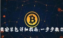 比特派下载安装包详细指