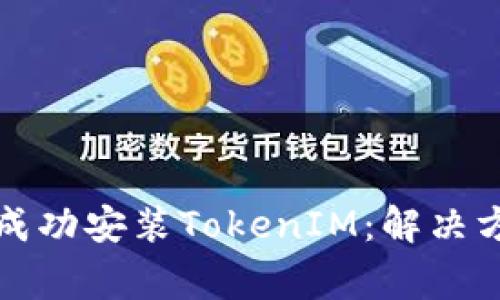 如何在苹果手机上成功安装TokenIM：解决方案与常见问题分析