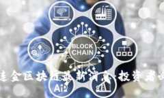 黄连金区块链最新消息：