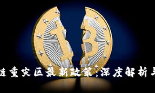 区块链重灾区最新政策：深度解析与影响