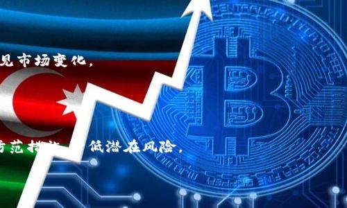 baioti比特币钱包算法详解：安全、高效的数字资产管理/baioti

比特币钱包, 加密算法, 数字资产, 区块链技术/guanjianci

## 内容主体大纲

1. 引言
   - 比特币的起源和基本概念
   - 钱包的定义和作用

2. 比特币钱包的类型
   - 热钱包与冷钱包的区别
   - 各类钱包的优缺点分析

3. 利用算法确保比特币钱包的安全
   - 公钥和私钥的生成算法
   - 哈希算法的应用
   - 数字签名的工作原理

4. 比特币钱包的使用流程
   - 创建比特币钱包的步骤
   - 转账与收款的操作流程

5. 面临的安全风险与解决方案
   - 常见的钱包安全隐患
   - 如何选择安全性高的钱包

6. 未来的发展与趋势
   - 新兴技术对比特币钱包的影响
   - 可能的改进方向

7. 结论
   - 对比特币钱包和相关算法的总结
   - 用户如何更好地管理数字资产

## 引言

比特币自2009年问世以来，作为一种去中心化的数字货币，受到了广泛的关注与应用。比特币的运作依赖于区块链技术，而用户要想安全、方便地存储和管理比特币，就离不开比特币钱包。比特币钱包不仅是用户与比特币网络交互的工具，还是存储和管理数字资产的重要手段。本文将对比特币钱包算法进行深入分析，帮助用户更好地理解其运作机制和安全性。

## 比特币钱包的类型

### 热钱包与冷钱包的区别

比特币钱包主要可以分为热钱包和冷钱包，这是用户在选择时需要考虑的重要因素。

### 热钱包

热钱包是指常常连接互联网的钱包，便于快速进行交易。通常以手机应用、桌面应用或在线服务的形式存在。其优点在于使用方便，能够实时查看余额和完成交易，但同时也面临着更高的安全风险，因为黑客攻击和网络钓鱼等威胁随时可能出现。

### 冷钱包

冷钱包则是与互联网完全隔离的钱包，通常以硬件设备或纸质记录的形式存在。其优点在于几乎不容易被黑客攻击，适合长期存储大额比特币。但缺点是使用起来较为繁琐，转账和接收比特币需要将钱包连接到网络，这样就可能引入安全风险。

## 利用算法确保比特币钱包的安全

### 公钥和私钥的生成算法

比特币钱包的安全性主要依赖于公钥和私钥的算法生成。私钥是用来签署交易的唯一凭证，只有拥有私钥的用户才能控制相应的比特币。比特币使用椭圆曲线加密算法（ECDSA）生成公钥和私钥。

### 哈希算法的应用

哈希算法在比特币中的应用也非常广泛，它用于确保交易的完整性。SHA-256是比特币所使用的哈希算法，它能够将任意大小的输入数据转换为固定大小的输出，这使得交易数据在存储和传输过程中能够保持一致性。

### 数字签名的工作原理

数字签名是保证交易有效性的关键，通过将交易信息与私钥结合，生成唯一的签名，任何人都可以通过公钥验证该签名，从而确保交易的有效性和安全性。

## 比特币钱包的使用流程

### 创建比特币钱包的步骤

创建比特币钱包的过程很简单，通常用户只需下载相应的钱包应用，按照提示进行设置即可。不过，选择合适的钱包类型和确保钱包的安全设置都是至关重要的。

### 转账与收款的操作流程

比特币的转账和收款流程一般包括输入接收方的比特币地址、输入金额、确认交易并入账等步骤。每一步都需要对信息进行仔细核对，以防出现错误导致资产损失。

## 面临的安全风险与解决方案

### 常见的钱包安全隐患

比特币钱包的使用过程中，用户面临的安全隐患包括恶意软件、钓鱼网站以及硬件故障等。因此，用户需要懂得如何防范这些风险。

### 如何选择安全性高的钱包

选择安全性高的钱包非常重要，建议用户使用经过认证的钱包服务商，督促钱包提供两步验证等安全功能，从而提升钱包的安全性。

## 未来的发展与趋势

### 新兴技术对比特币钱包的影响

未来，随着区块链技术的进一步发展，新兴的技术如量子计算有可能对比特币钱包的安全性产生影响。用户需要及时关注技术动态，以便更好地保护自己的数字资产。

### 可能的改进方向

针对当前比特币钱包的局限性，未来可能会开发出更多安全性和便利性兼备的金融产品，使得用户在管理比特币时能够更加安全高效。

## 结论

通过对比特币钱包及相关算法的深入了解，用户能够更好地掌握数字资产的管理方法，确保自己的比特币安全。在未来的数字货币环境中，掌握相关知识将使用户受益匪浅。

---

## 相关问题

1. **比特币钱包的类型有哪些？各自的特点是什么？**

   比特币钱包的类型及特点
   比特币钱包分为热钱包和冷钱包两大类。热钱包通常是在线钱包，便于快速交易，但安全性较低。冷钱包与互联网隔离，适合长期存储，但使用起来较为复杂。接下来，我们深入探讨这两种钱包的具体特点和使用情况。

2. **比特币钱包是如何保证安全性的？**

   比特币钱包的安全机制
   比特币钱包的安全性主要依赖公钥、私钥及其算法生成、哈希算法、数字签名等多重技术保障。本文将详细介绍这些算法的工作原理，并分析其在比特币钱包中的作用。

3. **如何选择适合自己的比特币钱包？**

   选择比特币钱包时需考虑的因素
   选择比特币钱包时，用户应考虑钱包的安全性、便捷性以及费用等多个因素。针对个人需求，本文将为不同类型的用户提供相应的建议与指导。

4. **比特币钱包对于交易的支持有哪些限制？**

   比特币钱包的交易支持情况
   不同类型的钱包在交易支持上可能会有不同的限制，如交易额度、币种支持等。本文将围绕各类钱包的交易能力进行探讨，帮助用户更好地作出选择。

5. **比特币钱包的使用过程中可能遇到哪些常见问题？**

   比特币钱包常见问题的解决方案
   在使用比特币钱包的过程中，用户可能会遇到如转账失败、私钥丢失等问题。本文将整理出常见问题及其解决方案，确保用户在使用过程中的顺利与安全。

6. **未来比特币钱包的发展趋势是什么？**

   比特币钱包的未来发展
   随着技术的发展，未来比特币钱包的功能可能会越来越多样，包括多币种钱包、集成DeFi功能等。本文将探讨比特币钱包未来可能的发展方向，帮助用户预见市场变化。

7. **如何有效保护个人比特币钱包的安全？**

   比特币钱包安全保护措施
   保护个人比特币钱包的安全是每个用户的责任，用户可以通过设置强密码、启用双因素认证、定期备份等方式来提升钱包的安全性。本文将详细介绍多种防范措施，降低潜在风险。

以上是关于比特币钱包算法的一个完整框架及相关问题。这些内容可以为对数字货币和比特币钱包有兴趣的用户提供深入的信息和指导。