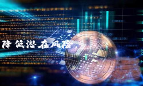 baioti比特币钱包算法详解：安全、高效的数字资产管理/baioti

比特币钱包, 加密算法, 数字资产, 区块链技术/guanjianci

## 内容主体大纲

1. 引言
   - 比特币的起源和基本概念
   - 钱包的定义和作用

2. 比特币钱包的类型
   - 热钱包与冷钱包的区别
   - 各类钱包的优缺点分析

3. 利用算法确保比特币钱包的安全
   - 公钥和私钥的生成算法
   - 哈希算法的应用
   - 数字签名的工作原理

4. 比特币钱包的使用流程
   - 创建比特币钱包的步骤
   - 转账与收款的操作流程

5. 面临的安全风险与解决方案
   - 常见的钱包安全隐患
   - 如何选择安全性高的钱包

6. 未来的发展与趋势
   - 新兴技术对比特币钱包的影响
   - 可能的改进方向

7. 结论
   - 对比特币钱包和相关算法的总结
   - 用户如何更好地管理数字资产

## 引言

比特币自2009年问世以来，作为一种去中心化的数字货币，受到了广泛的关注与应用。比特币的运作依赖于区块链技术，而用户要想安全、方便地存储和管理比特币，就离不开比特币钱包。比特币钱包不仅是用户与比特币网络交互的工具，还是存储和管理数字资产的重要手段。本文将对比特币钱包算法进行深入分析，帮助用户更好地理解其运作机制和安全性。

## 比特币钱包的类型

### 热钱包与冷钱包的区别

比特币钱包主要可以分为热钱包和冷钱包，这是用户在选择时需要考虑的重要因素。

### 热钱包

热钱包是指常常连接互联网的钱包，便于快速进行交易。通常以手机应用、桌面应用或在线服务的形式存在。其优点在于使用方便，能够实时查看余额和完成交易，但同时也面临着更高的安全风险，因为黑客攻击和网络钓鱼等威胁随时可能出现。

### 冷钱包

冷钱包则是与互联网完全隔离的钱包，通常以硬件设备或纸质记录的形式存在。其优点在于几乎不容易被黑客攻击，适合长期存储大额比特币。但缺点是使用起来较为繁琐，转账和接收比特币需要将钱包连接到网络，这样就可能引入安全风险。

## 利用算法确保比特币钱包的安全

### 公钥和私钥的生成算法

比特币钱包的安全性主要依赖于公钥和私钥的算法生成。私钥是用来签署交易的唯一凭证，只有拥有私钥的用户才能控制相应的比特币。比特币使用椭圆曲线加密算法（ECDSA）生成公钥和私钥。

### 哈希算法的应用

哈希算法在比特币中的应用也非常广泛，它用于确保交易的完整性。SHA-256是比特币所使用的哈希算法，它能够将任意大小的输入数据转换为固定大小的输出，这使得交易数据在存储和传输过程中能够保持一致性。

### 数字签名的工作原理

数字签名是保证交易有效性的关键，通过将交易信息与私钥结合，生成唯一的签名，任何人都可以通过公钥验证该签名，从而确保交易的有效性和安全性。

## 比特币钱包的使用流程

### 创建比特币钱包的步骤

创建比特币钱包的过程很简单，通常用户只需下载相应的钱包应用，按照提示进行设置即可。不过，选择合适的钱包类型和确保钱包的安全设置都是至关重要的。

### 转账与收款的操作流程

比特币的转账和收款流程一般包括输入接收方的比特币地址、输入金额、确认交易并入账等步骤。每一步都需要对信息进行仔细核对，以防出现错误导致资产损失。

## 面临的安全风险与解决方案

### 常见的钱包安全隐患

比特币钱包的使用过程中，用户面临的安全隐患包括恶意软件、钓鱼网站以及硬件故障等。因此，用户需要懂得如何防范这些风险。

### 如何选择安全性高的钱包

选择安全性高的钱包非常重要，建议用户使用经过认证的钱包服务商，督促钱包提供两步验证等安全功能，从而提升钱包的安全性。

## 未来的发展与趋势

### 新兴技术对比特币钱包的影响

未来，随着区块链技术的进一步发展，新兴的技术如量子计算有可能对比特币钱包的安全性产生影响。用户需要及时关注技术动态，以便更好地保护自己的数字资产。

### 可能的改进方向

针对当前比特币钱包的局限性，未来可能会开发出更多安全性和便利性兼备的金融产品，使得用户在管理比特币时能够更加安全高效。

## 结论

通过对比特币钱包及相关算法的深入了解，用户能够更好地掌握数字资产的管理方法，确保自己的比特币安全。在未来的数字货币环境中，掌握相关知识将使用户受益匪浅。

---

## 相关问题

1. **比特币钱包的类型有哪些？各自的特点是什么？**

   比特币钱包的类型及特点
   比特币钱包分为热钱包和冷钱包两大类。热钱包通常是在线钱包，便于快速交易，但安全性较低。冷钱包与互联网隔离，适合长期存储，但使用起来较为复杂。接下来，我们深入探讨这两种钱包的具体特点和使用情况。

2. **比特币钱包是如何保证安全性的？**

   比特币钱包的安全机制
   比特币钱包的安全性主要依赖公钥、私钥及其算法生成、哈希算法、数字签名等多重技术保障。本文将详细介绍这些算法的工作原理，并分析其在比特币钱包中的作用。

3. **如何选择适合自己的比特币钱包？**

   选择比特币钱包时需考虑的因素
   选择比特币钱包时，用户应考虑钱包的安全性、便捷性以及费用等多个因素。针对个人需求，本文将为不同类型的用户提供相应的建议与指导。

4. **比特币钱包对于交易的支持有哪些限制？**

   比特币钱包的交易支持情况
   不同类型的钱包在交易支持上可能会有不同的限制，如交易额度、币种支持等。本文将围绕各类钱包的交易能力进行探讨，帮助用户更好地作出选择。

5. **比特币钱包的使用过程中可能遇到哪些常见问题？**

   比特币钱包常见问题的解决方案
   在使用比特币钱包的过程中，用户可能会遇到如转账失败、私钥丢失等问题。本文将整理出常见问题及其解决方案，确保用户在使用过程中的顺利与安全。

6. **未来比特币钱包的发展趋势是什么？**

   比特币钱包的未来发展
   随着技术的发展，未来比特币钱包的功能可能会越来越多样，包括多币种钱包、集成DeFi功能等。本文将探讨比特币钱包未来可能的发展方向，帮助用户预见市场变化。

7. **如何有效保护个人比特币钱包的安全？**

   比特币钱包安全保护措施
   保护个人比特币钱包的安全是每个用户的责任，用户可以通过设置强密码、启用双因素认证、定期备份等方式来提升钱包的安全性。本文将详细介绍多种防范措施，降低潜在风险。

以上是关于比特币钱包算法的一个完整框架及相关问题。这些内容可以为对数字货币和比特币钱包有兴趣的用户提供深入的信息和指导。