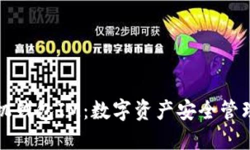 以太经典手机钱包IM：数字资产安全管理的全新选择