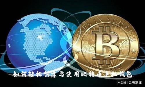 如何轻松创建与使用比特币手机钱包
