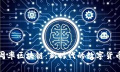 探索钛币圆周率区块链：