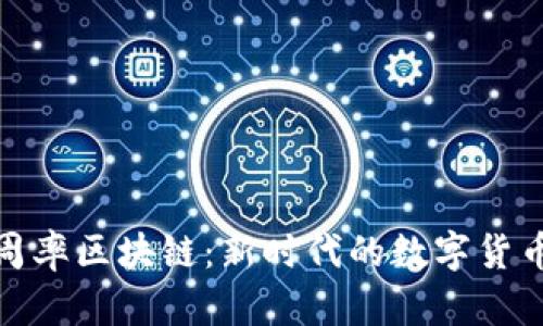 探索钛币圆周率区块链：新时代的数字货币与数据安全