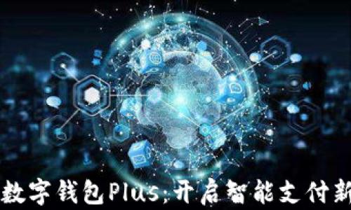 
华为数字钱包Plus：开启智能支付新篇章