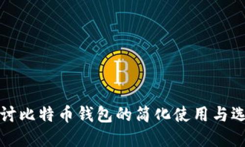 深入探讨比特币钱包的简化使用与选择技巧