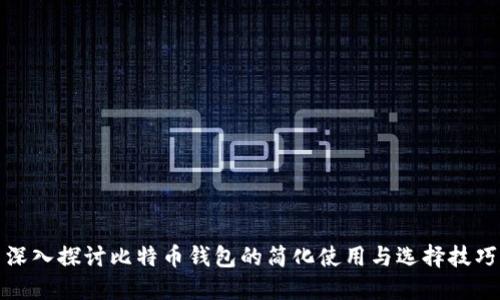 深入探讨比特币钱包的简化使用与选择技巧