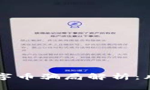 区块链旅游数字币骗局解析：风险与防范指南