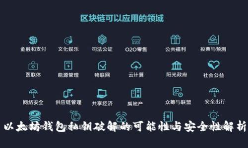 以太坊钱包私钥破解的可能性与安全性解析