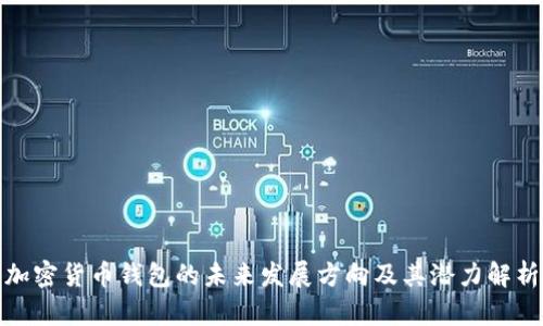 加密货币钱包的未来发展方向及其潜力解析