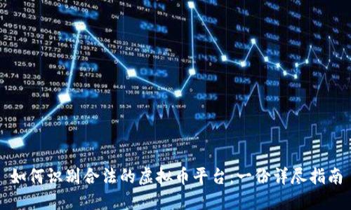 如何识别合法的虚拟币平台：一份详尽指南